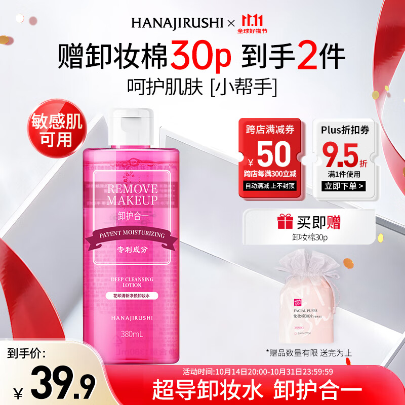 花印清新净颜卸妆水(超导款)380ml 敏感肌温和眼部卸妆