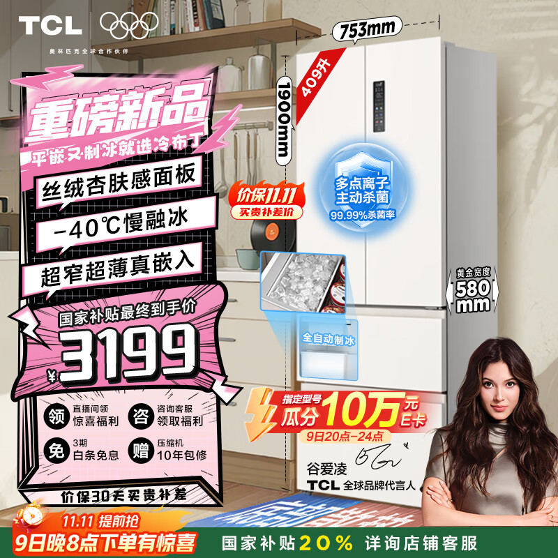 TCL冷布丁409升法式多门四开门超窄超薄小户型平嵌全自动制冰慢融冰冰箱一级能效国家补贴R409T7-DQB
