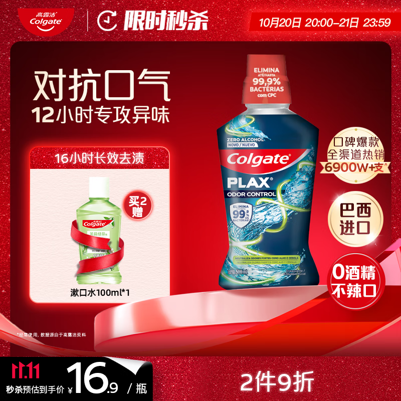 高露洁（Colgate）重口味克星精油漱口水男士杀菌巴西进口去异味长效清新500ml自营