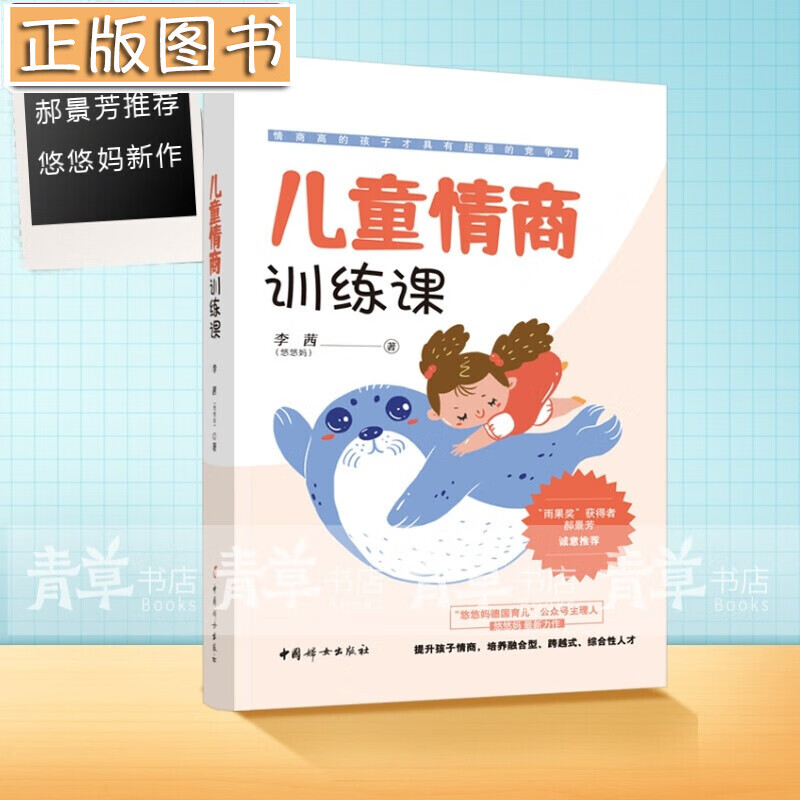 儿童情商训练课 李茜 悠悠妈德国育儿 儿童心理学教育书籍 儿童情商训练培养绘本 教育孩子的书 好妈妈胜过好老师
