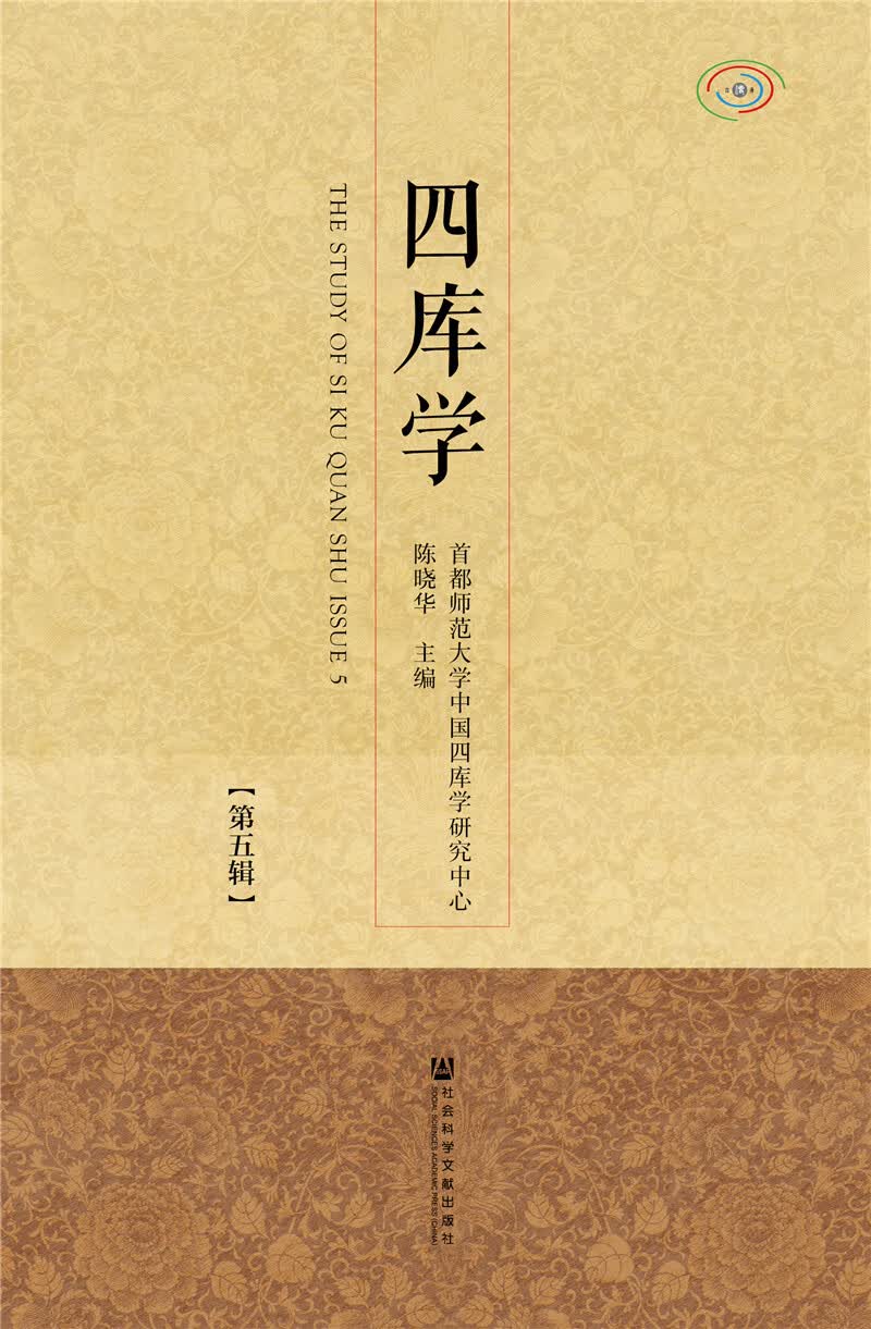 四库学（第五辑）