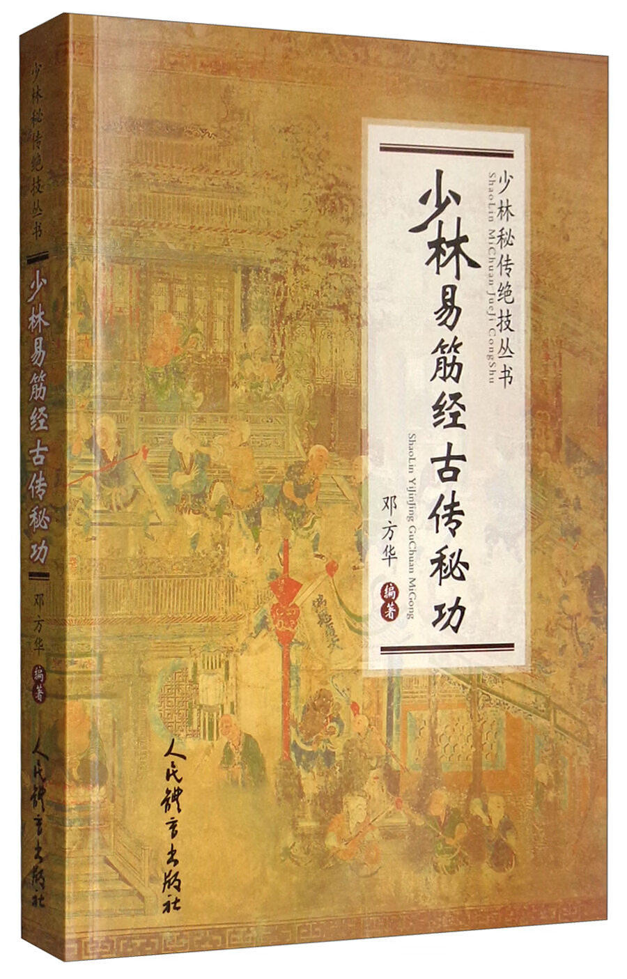 少林易筋经古传秘功/少林秘传绝技丛书