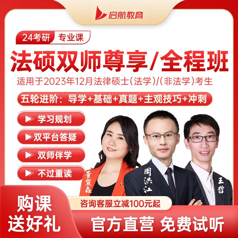 启航教育2024考研法硕非法学网课程视频全程班法律硕士司法考试 2024法硕考研 2024法硕+政治