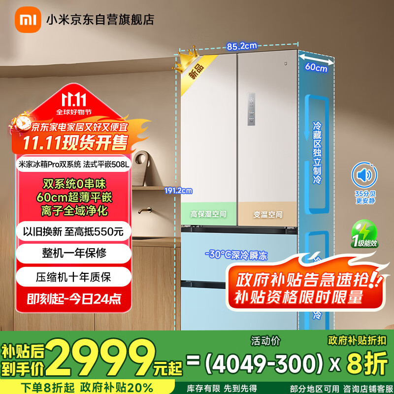米家小米【发布会新品】508升双系统法式Pro四门多门超薄平嵌一级能效冰箱BCD-508WFTMBI白色国家补贴