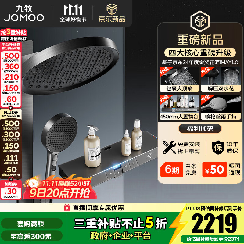 九牧（JOMOO）花洒全套智能淋浴套装琴键置物双水花丝雨喷枪旗舰升级恒温淋浴器 【IMAX雨淋花洒2.0】26209预售