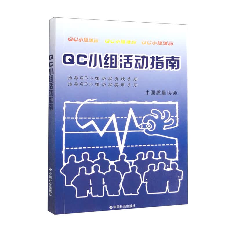 QC小组活动指南