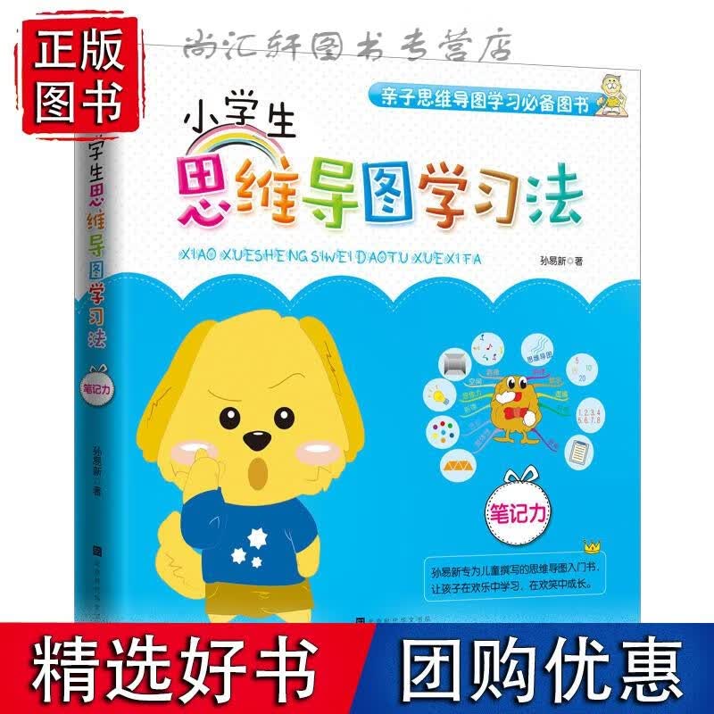 小学生思维导图学习法：笔记力