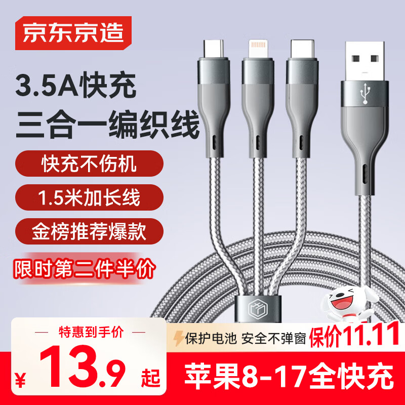 京东京造苹果数据线三合一Type-c安卓手机充电线3.5A一拖三头适用于苹果iphone16/17小米华为荣耀三星