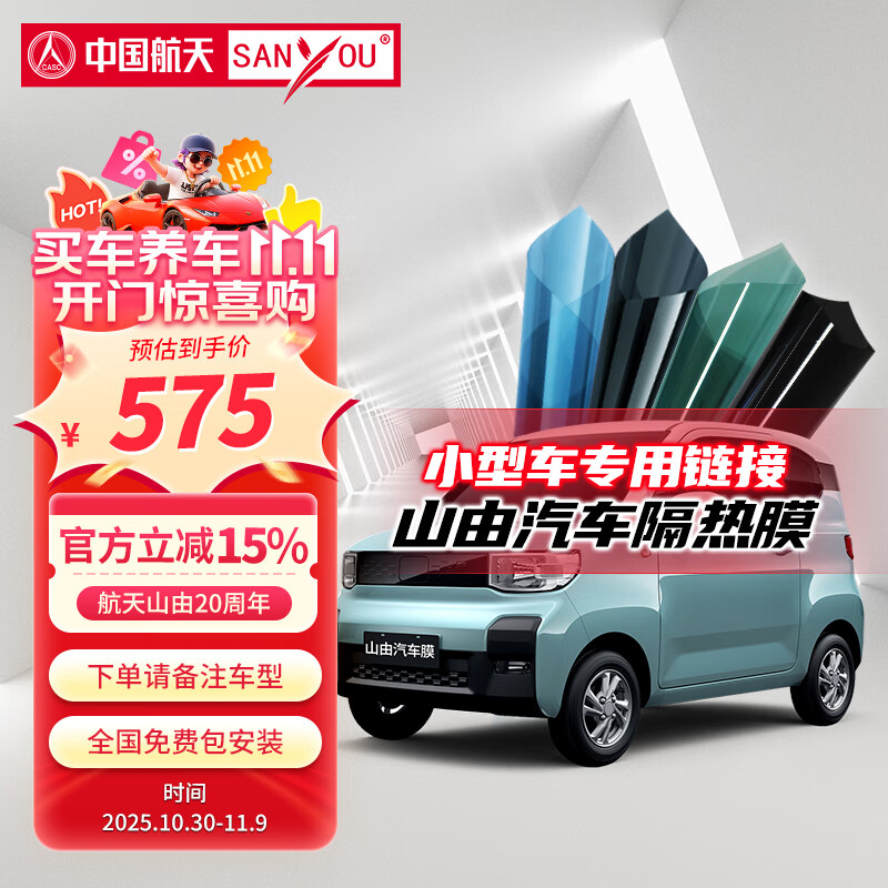 SANYOU中国航天山由汽车贴膜玻璃隔热防爆膜纳米陶瓷窗膜适用于五菱宏光mini 糯玉米 熊猫迷你两门小型车 魅蓝套餐（小型车） 仅前档