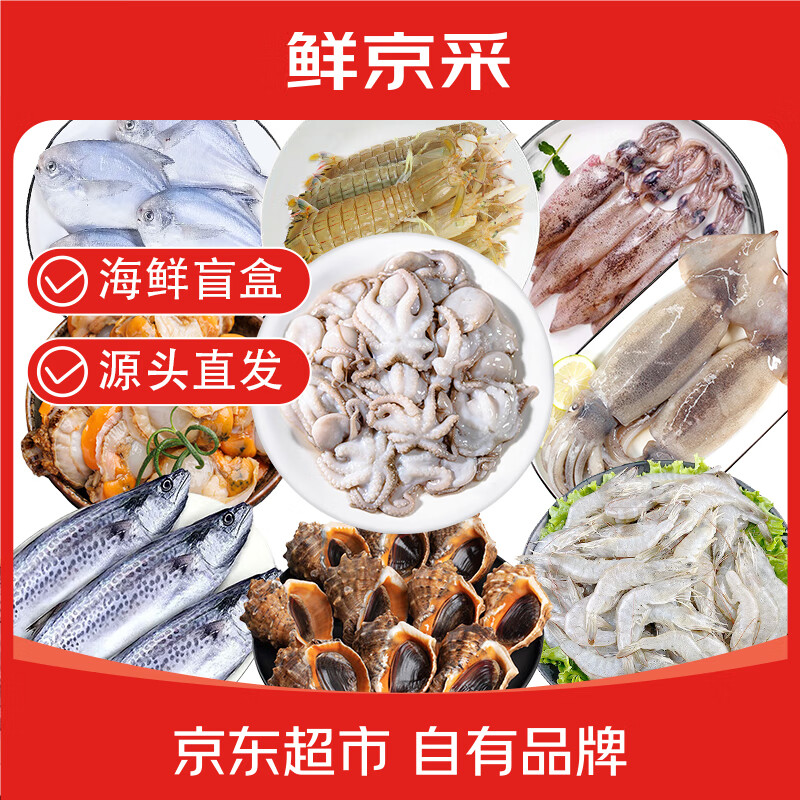 鲜京采威海海鲜盲盒拼盘5种 净重5斤海鲜虾类源头直发