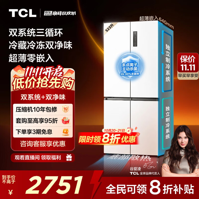 TCL 523升T9 Pro十字对开四开门双系统双净味超薄零嵌入式底部散热电冰箱一级能效国家补贴R523T9-UQS