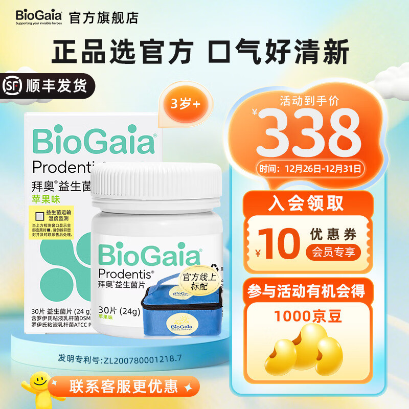 拜奥（BioGaia）拜奥益生菌苹果味含片 儿童成人孕妇可用  30片/瓶 【联系客服领取优惠】口腔益生菌含片 30片*1瓶