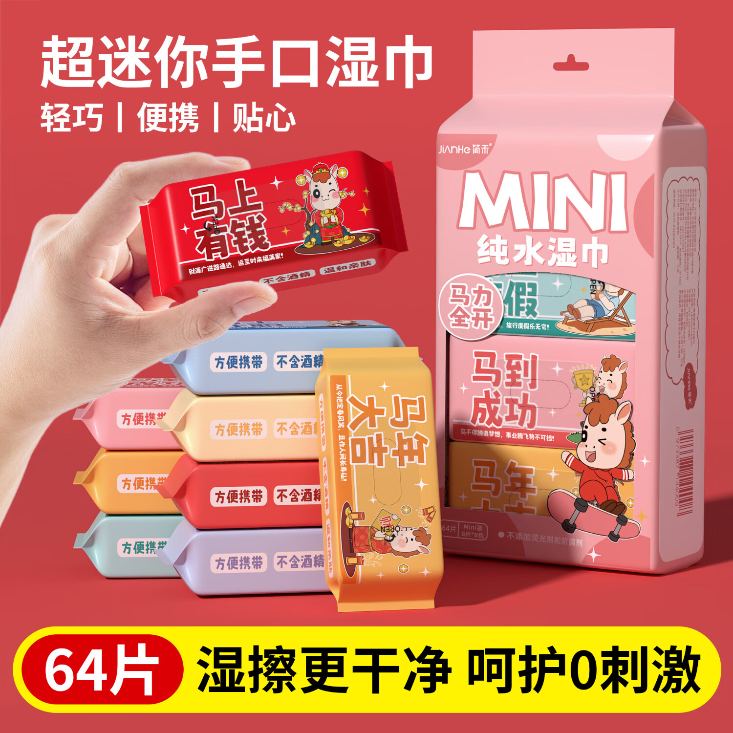 简禾EDI超纯水湿巾迷你小包便携装婴儿手口温和湿纸巾 【便携纯水-马年贺岁款】 8抽 16包