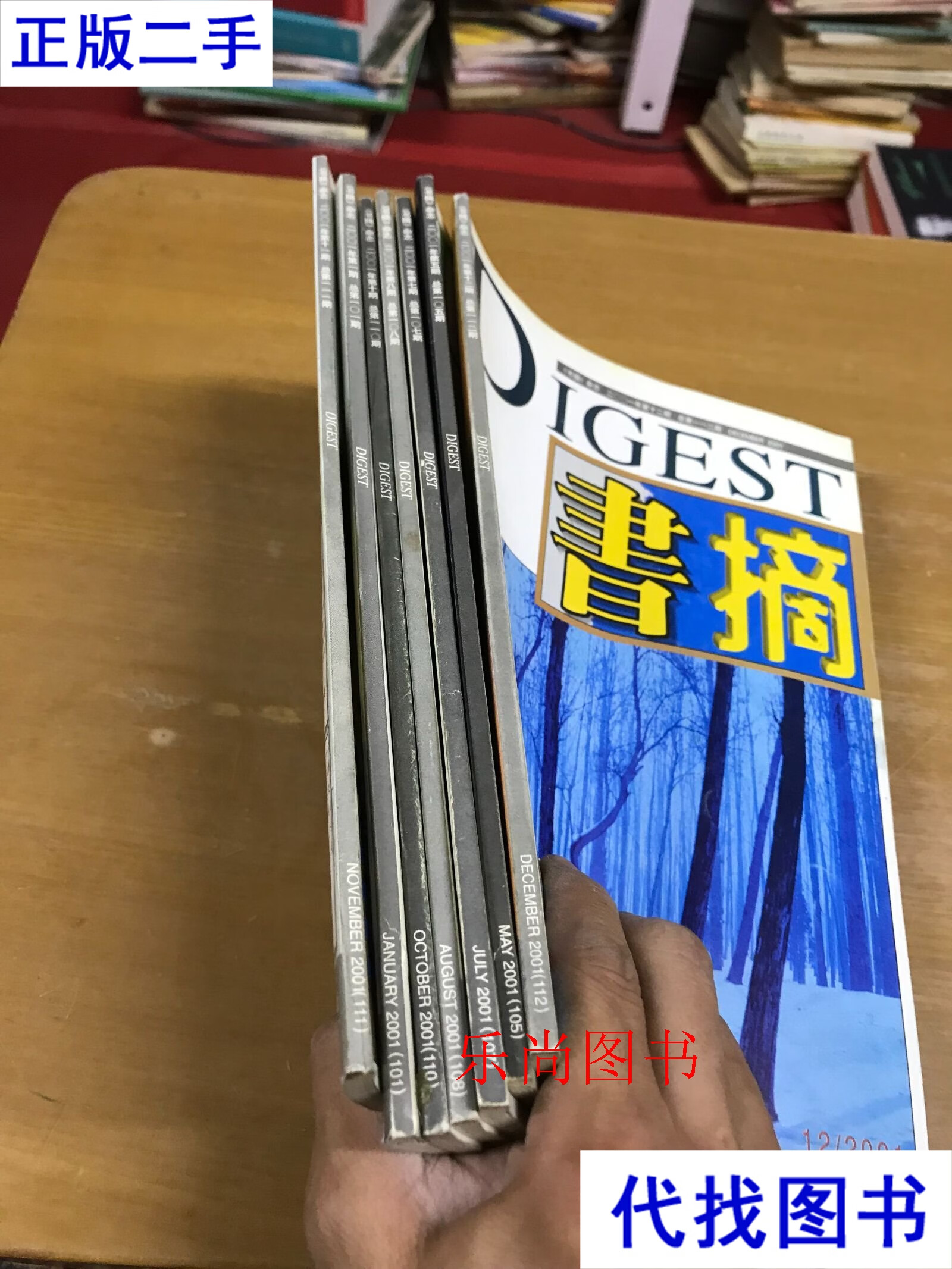 书摘2001年1.5.7.8.10.11.12 杂志社 杂志社二手书