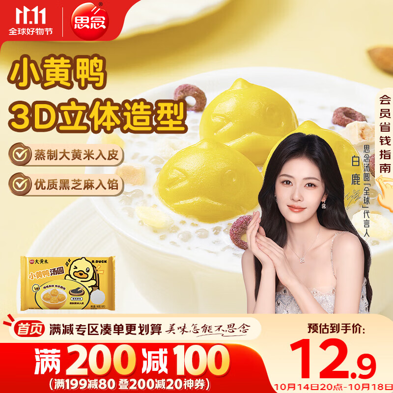 思念xBDuck小黄鸭黑芝麻汤圆160g10颗 下午茶早餐速冻甜品元宵