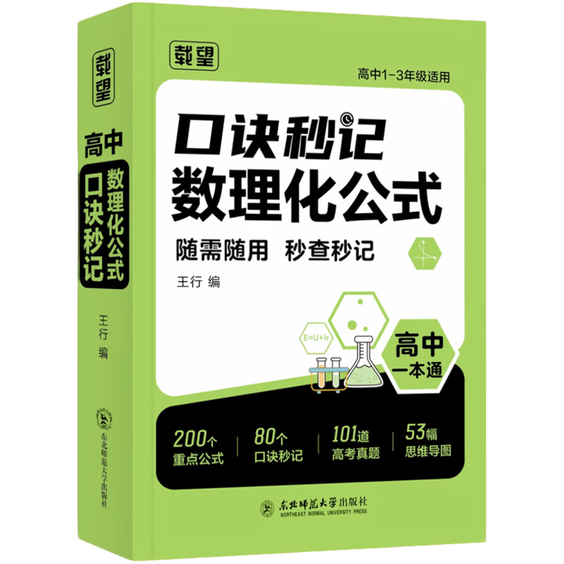 高中数理化公式定理大全口诀秒记一本通小册子2025版 高一高二高三数学物理化学公式考点详解速记 2026高考一轮复习数理化公式手册知识点大全 全国通用