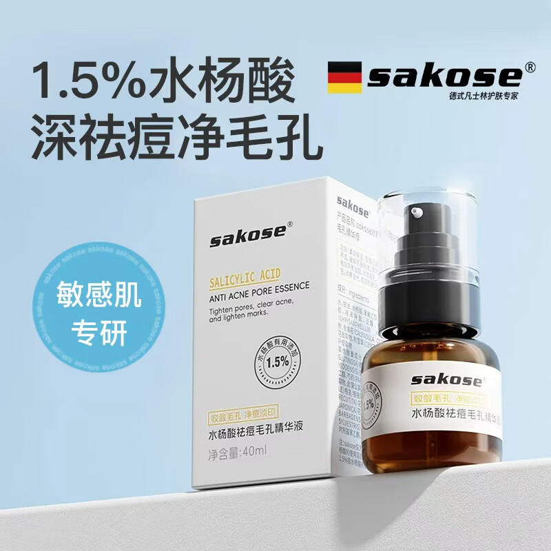 sakose1.5%水杨酸祛痘毛孔精华液40ml控油保湿淡化痘印去痘痘收缩毛孔
