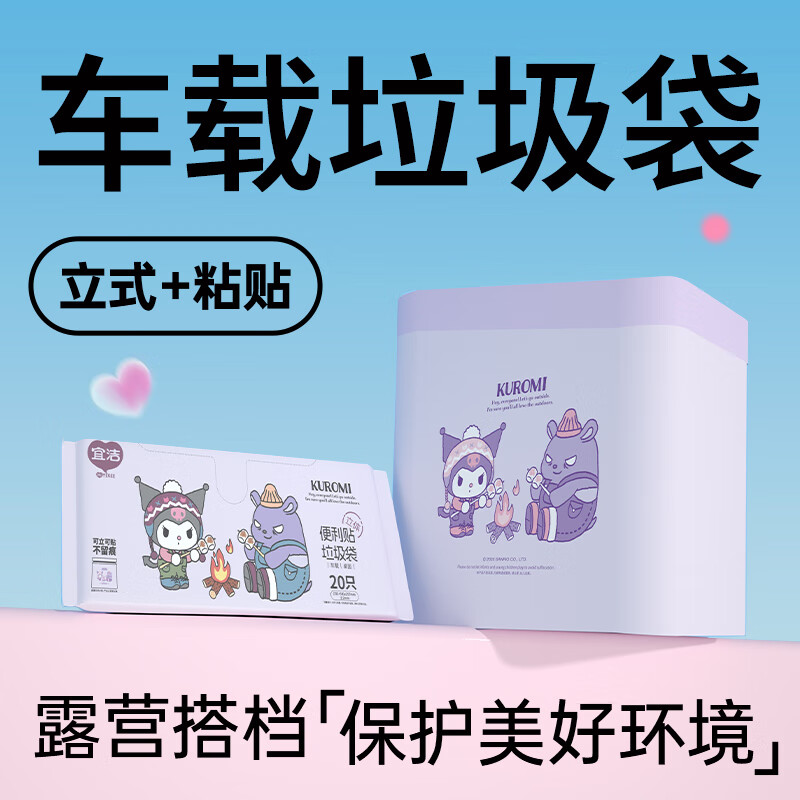 宜洁（yekee）车载垃圾袋免撕粘贴式大耳狗无痕加厚一次性清洁袋学生宿舍桌面用 车载新品·酷洛米·特厚20只