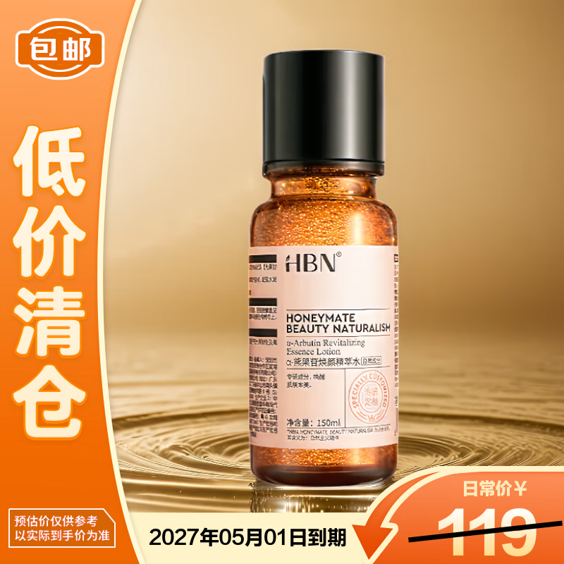 HBNα熊果苷精萃水提亮补水保湿爽肤水湿敷水150ml【临期清仓】