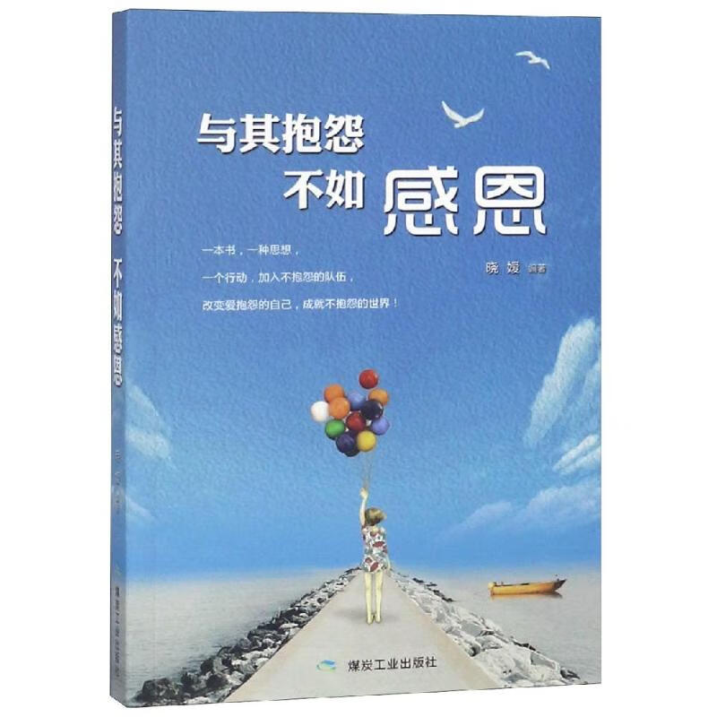 与其抱怨.不如感恩