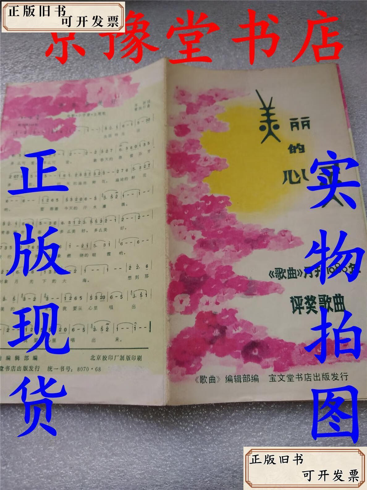 美丽的心灵 歌曲月刊1980年评奖歌曲 /歌曲编辑部编