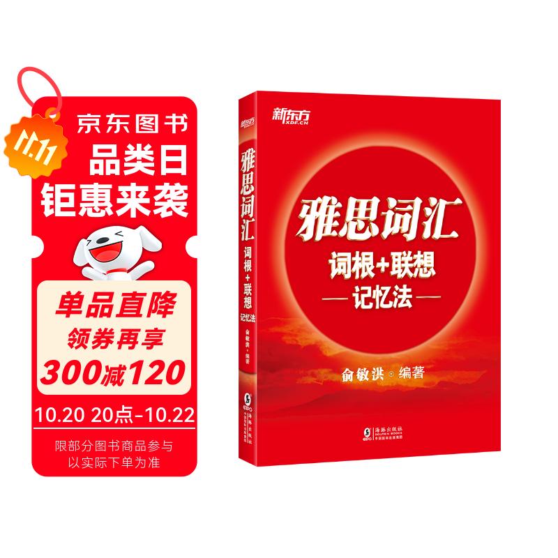新东方 雅思词汇词根+联想记忆法 俞敏洪老师词汇书