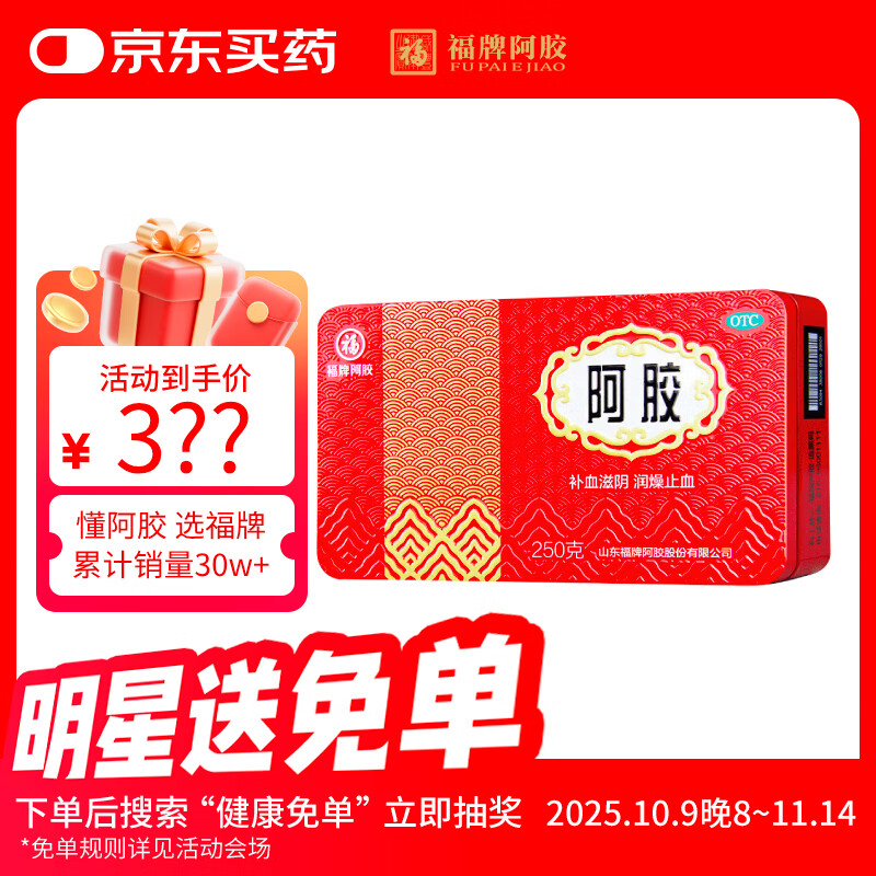 福胶 福牌阿胶 250g 补血滋阴 润燥止血 用于血虚萎黄 眩晕心悸 心烦不眠 肺燥咳嗽