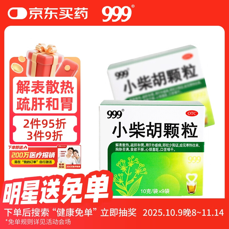 999三九小柴胡颗粒10克*9袋 解表散热 疏肝和胃 食欲不振口苦咽干心烦喜呕寒热往来 感冒药