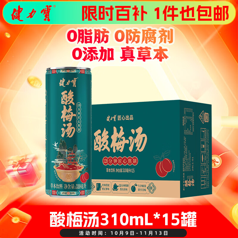 健力宝酸梅汤草本饮料2箱