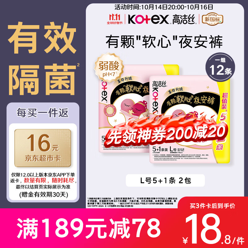 自营高洁丝 软心夜安裤L号 6包*2条 Plus94.39元 返卡48 实付46.39元 - 线报酷