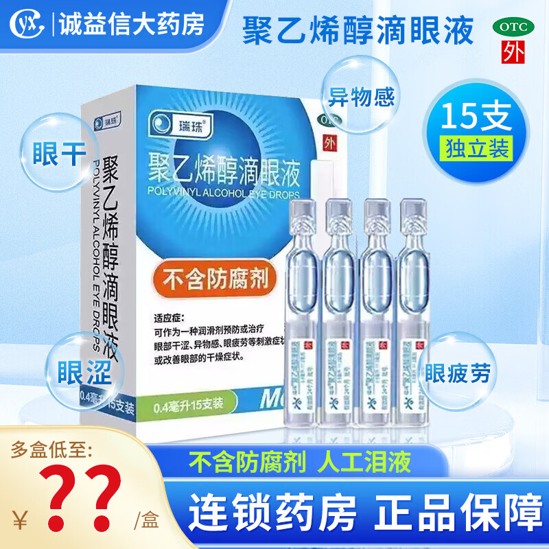 [瑞珠]聚乙烯醇滴眼液 0.4ml*15支 1盒装 0.4ml*15支/盒眼药水 疲劳眼干眼涩人工泪液改善眼部干燥症