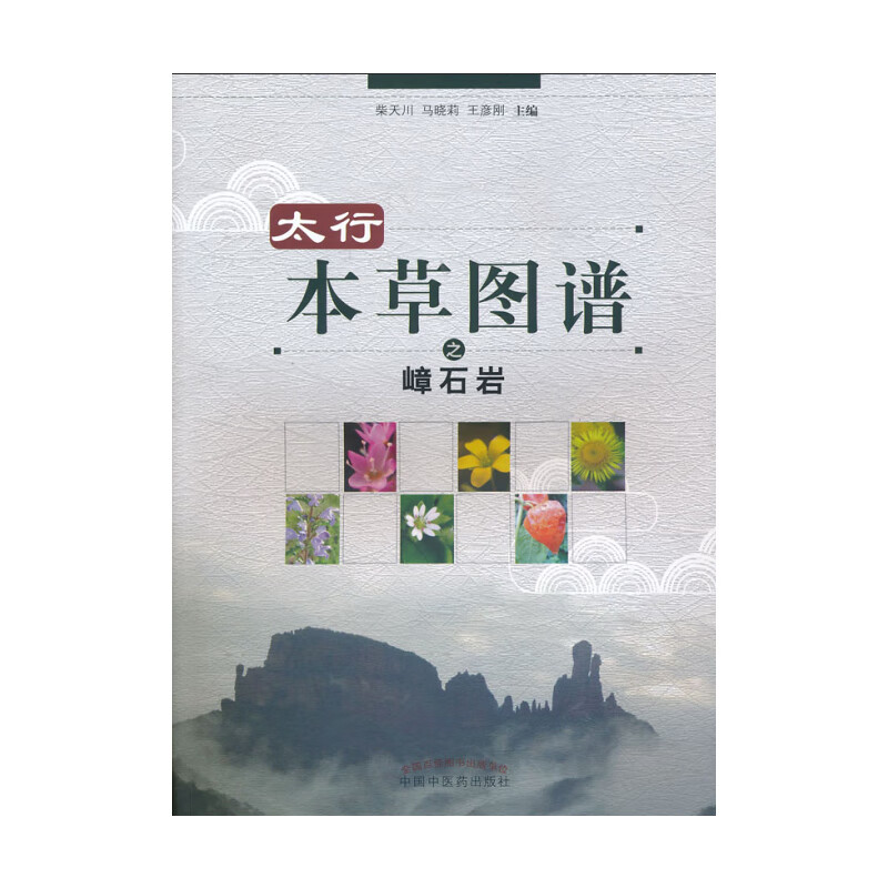 太行本草图谱之嶂石岩 柴天川、马晓莉、王彦刚 主编 中国中医药出版社