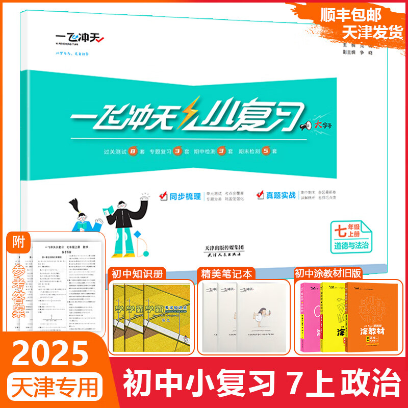 2025新版一飞冲天小复习英语数学语文物理历史政治人教版外研