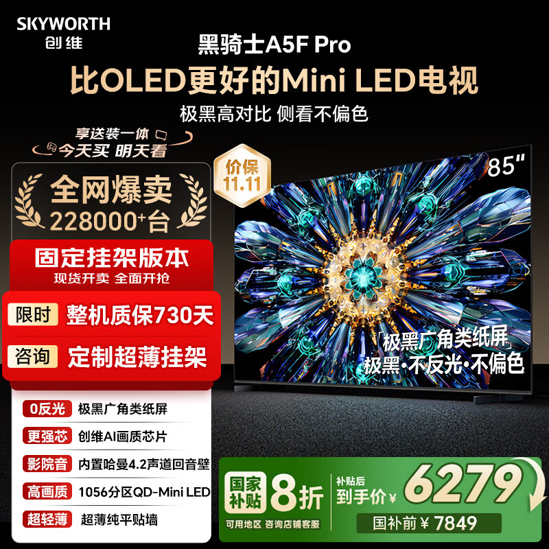 创维电视黑骑士A5F Pro 安装版【固定挂架送装一体】电视85英寸QD-Mini LED 游戏液晶家电平板电视机