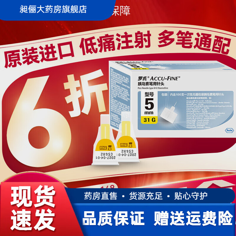 羅氏胰島素筆用針頭醫(yī)用進(jìn)口4/5mm糖尿病人一次性筆用注射針頭100支 羅氏胰島素針頭5mm×31G(100支)