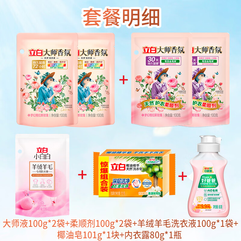 立白洗衣液大师香氛除菌除螨去异味持久留香 【到手7件】清洁小套装