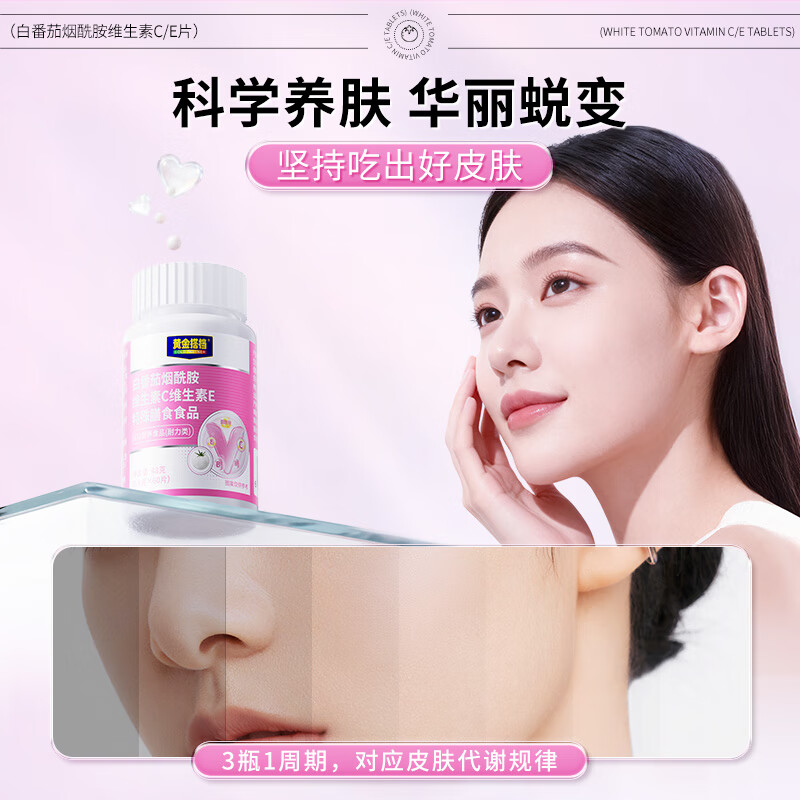 黄金搭档白番茄烟酰胺维生素c维生素e片vc内调抗氧胶原蛋白肽多维补充营养 【体验装】 48g*1瓶