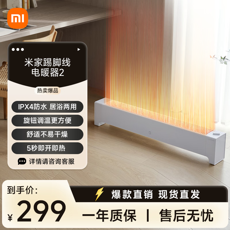米家小米取暖器踢脚线电暖器2两档调温5秒速热全屋对流IPX4防水 低噪制热暖风机 电暖器家用TJXDNQ07ZM