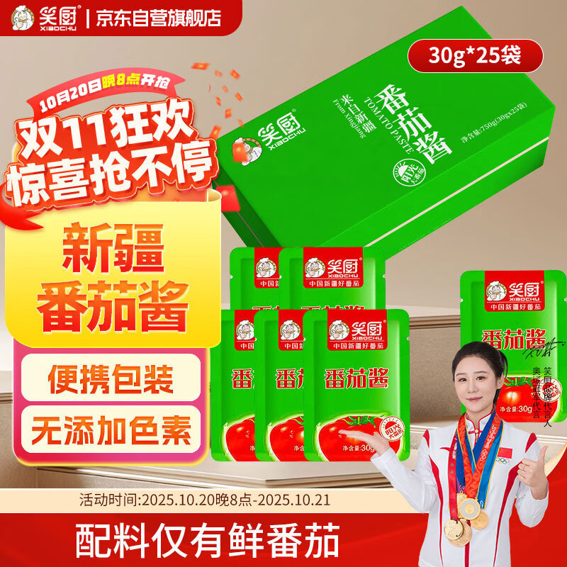 笑厨（XIAOCHU）新疆番茄酱750g（30g*25包）配料番茄酱鲜番茄 0添加剂意面调味酱