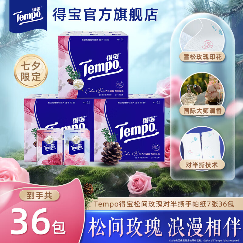 得宝（TEMPO）手帕纸7张36包/便携湿巾8片24包（艺术联名/雪松香）开欣商超 1层 1片 1包 【浪漫七夕】雪松玫瑰对半撕手*
