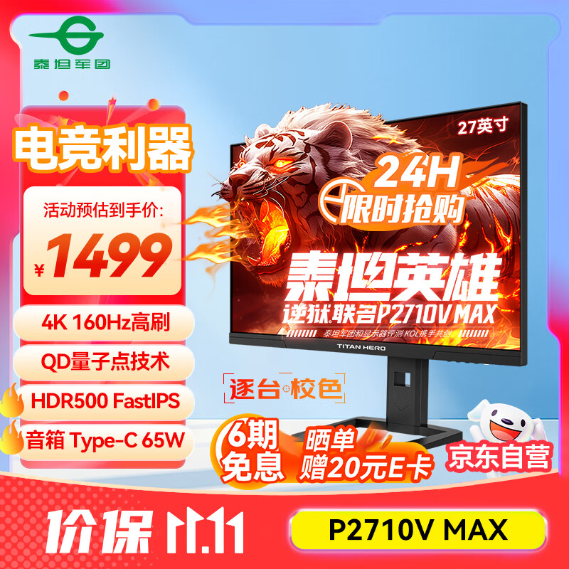 泰坦军团×逆狱联名款 27英寸4K 160Hz QD量子点 HDR500 FastIPS 155%sRGB 内置音箱电竞显示器 P2710V MAX