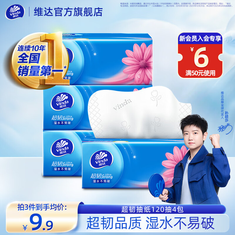 维达（Vinda）超韧软抽纸3层 餐巾纸抽面巾纸卫生纸巾抽擦手纸 湿水不易破 【超值尝鲜】 3层 120抽*4包