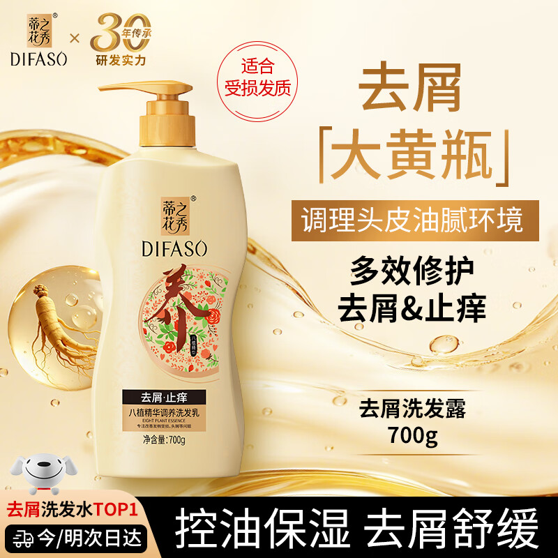 蒂花之秀 DIFASO洗发水八植精华调养洗发乳700g去屑止痒蓬松控油持久留香洗发露