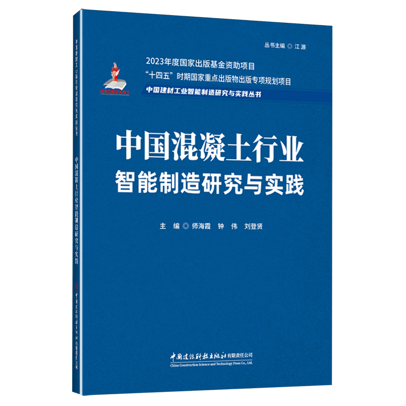 新华正版 中国混凝土行业智能制造研究与实践 行业经济