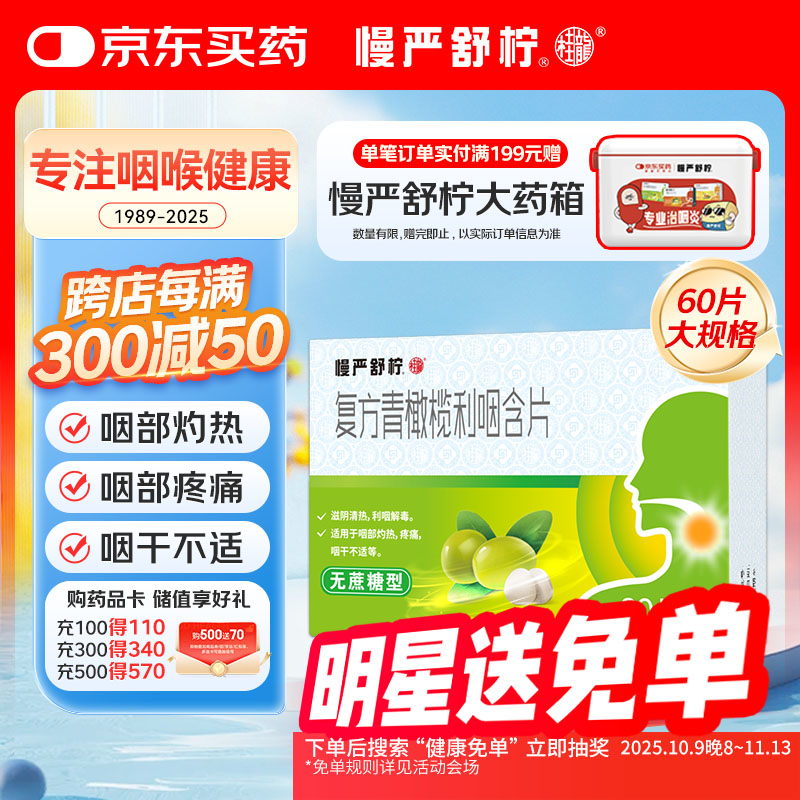 慢严舒柠复方青橄榄利咽含片0.5g*60片喉咙痛咽喉肿痛咽干咽部灼热喉咙痒干咳异物感嗓子疼治喉咙痛的药