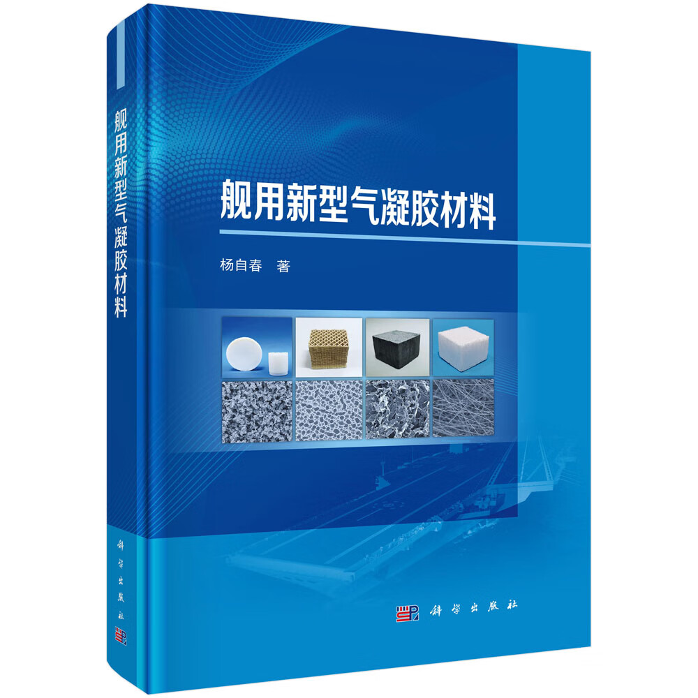 舰用新型气凝胶材料