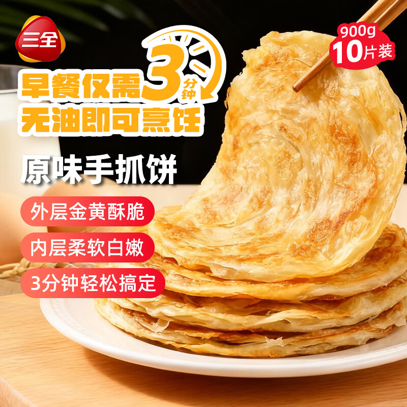 三全原味手抓饼900g10片装 儿童早餐半成品速食食品生鲜面点家庭早餐