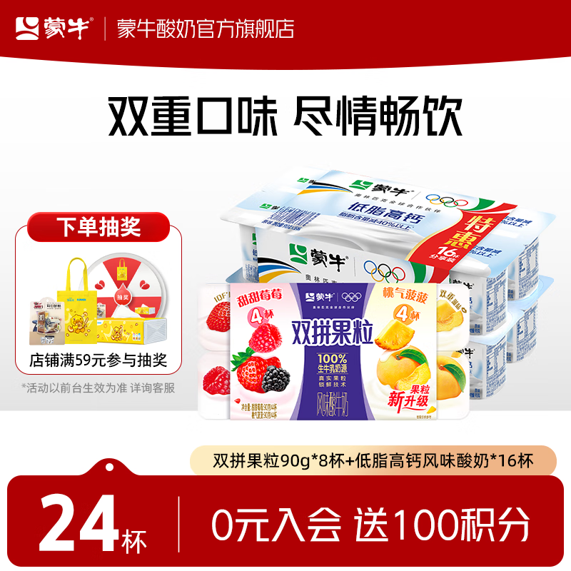 蒙牛(MENGNIU)双拼果粒圆周杯90g*8杯+低脂高钙风味酸奶*16杯