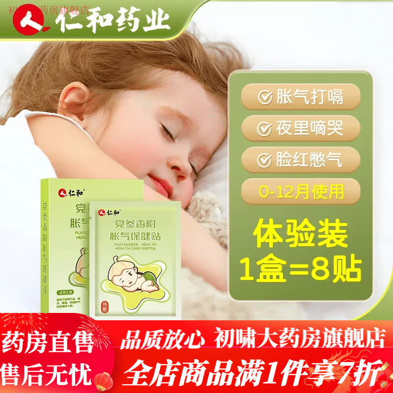 仁和胀气贴婴儿仁和胀气贴新生儿排气宝宝肚脐贴足贴婴儿小儿防肠    1盒体验装