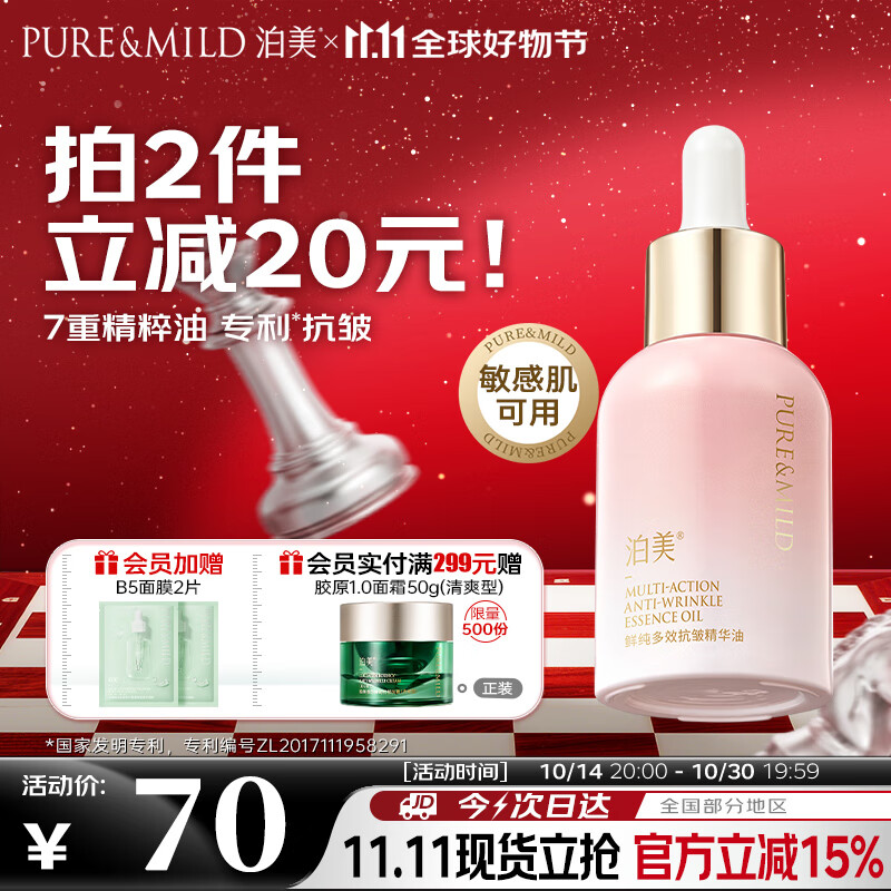 泊美鲜纯多效抗皱精华油脸部以油养肤紧致抗皱面部精油提拉淡纹男女